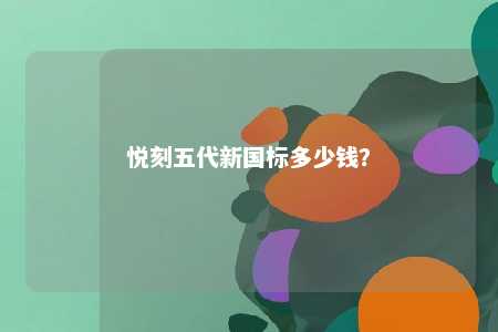 悦刻五代新国标多少钱�？ 
